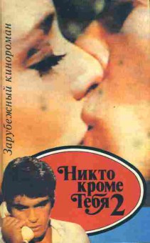 Книга Никто кроме тебя 2, 11-6806, Баград.рф